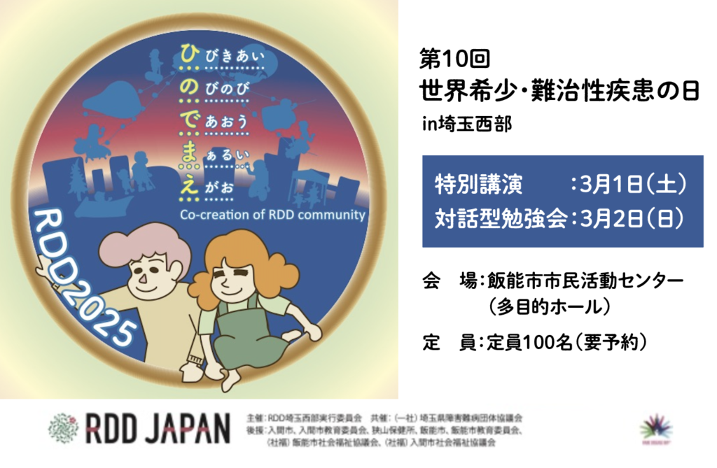 NPO法人ニモカカのイベント：3月2日（日）10:00-12:00　第10回世界希少・難治性疾患の日 in 埼玉西部