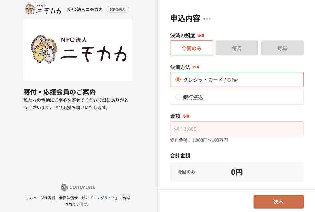 ニモカカの応援会員の寄付ページサンプル