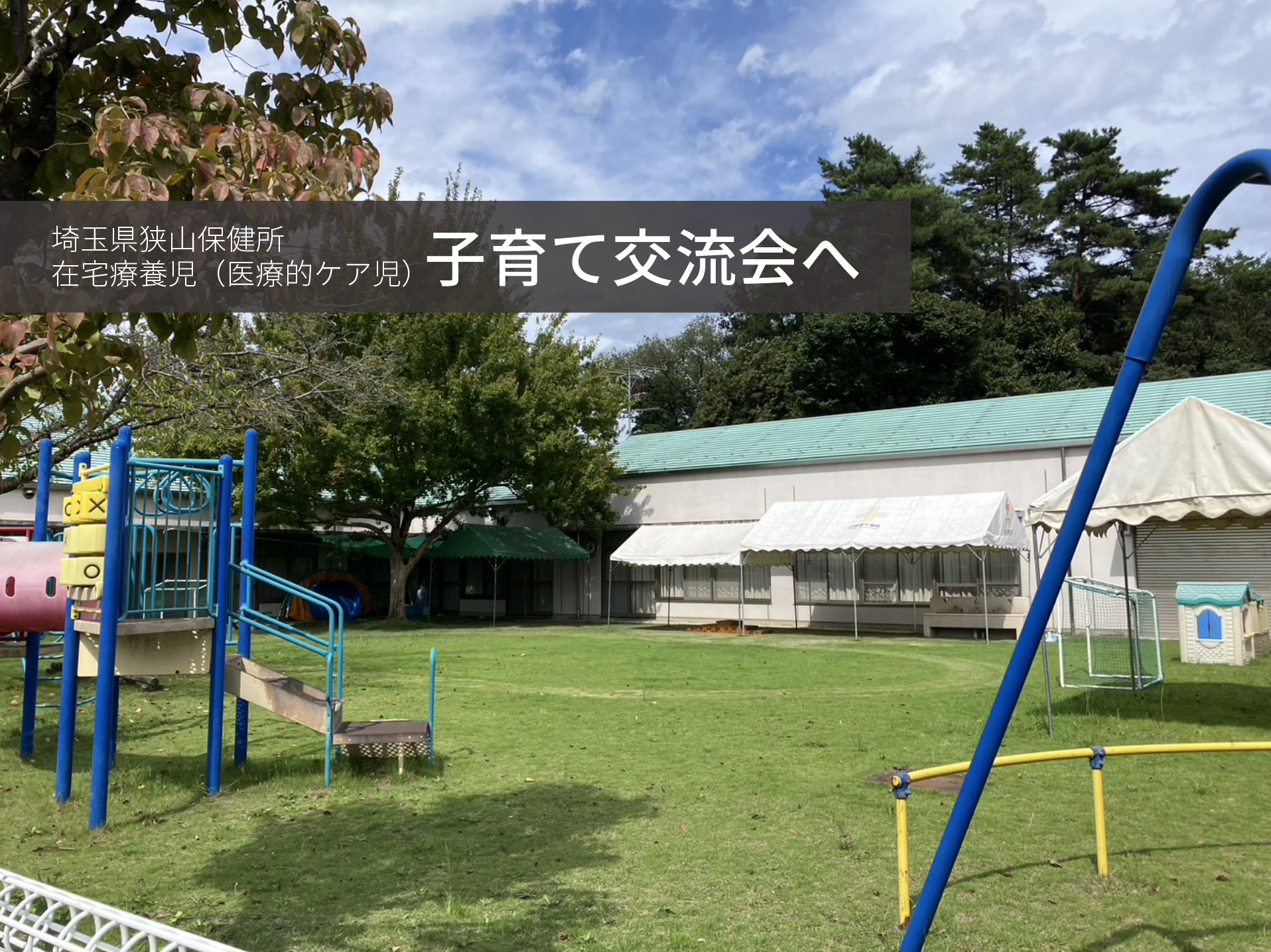 埼玉県医療的ケア児等支援センター・地域センターかけはしの子育て交流会のお庭風景
