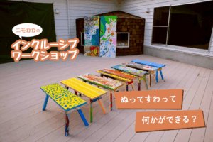 ニモカカの令和７年度インクルーシブワークショップ