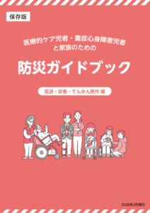 医療的ケア児者・重症心身障害児者とその家族のための防災ガイドブック